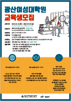 광산여성대학원 교육생모집 전단 포스터 이미지