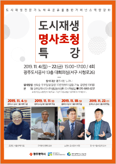 도시재생 명사초청 특강 홍보용 포스터